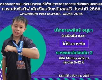 <strong>Read more about</strong><br />ขอแสดงความยินดีกับนักเรียนที่ได้รับรางวัลจากการแข่งขันว่ายน้ำ การแข่งขันกีฬานักเรียนจังหวัดชลบุรี ประจำปี 2568 ขอแสดงความยินดีกับนักเรียนที่ได้รับรางวัลจากการแข่งขันว่ายน้ำ การแข่งขันกีฬานักเรียนจังหวัดชลบุรี ประจำปี 2568